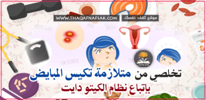 الكيتو لعلاج تكيس المبايض