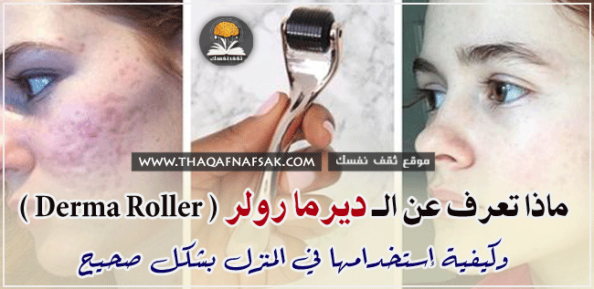 ديرما رولر ( Derma Roller )