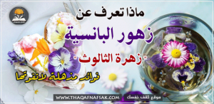 فوائد زهور البانسية " زهرة الثالوث "