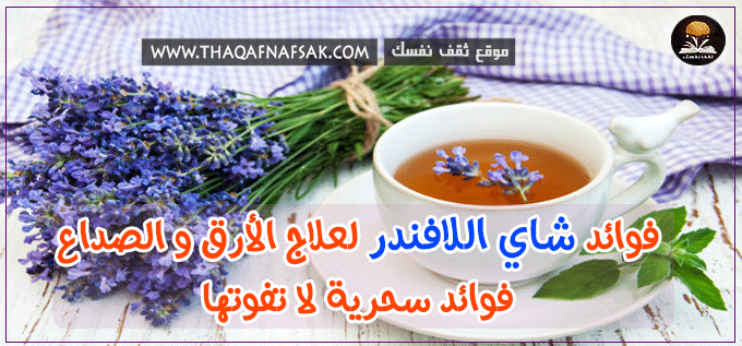 فوائد شاي اللافندر