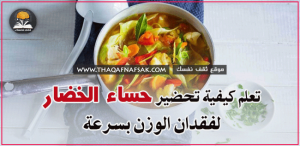 شوربة الخضار لفقدان الوزن