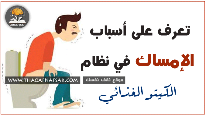 الإمساك في الكيتو