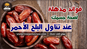 فوائد البلح الأحمر الصحية