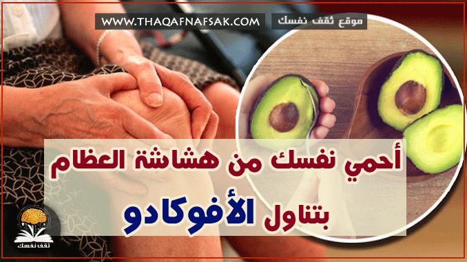 فوائد الأفوكادو لهشاشة العظام