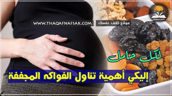 فوائد الفواكه المجففة لصحة الحامل