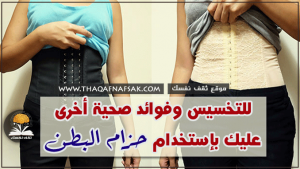 فوائد حزام البطن