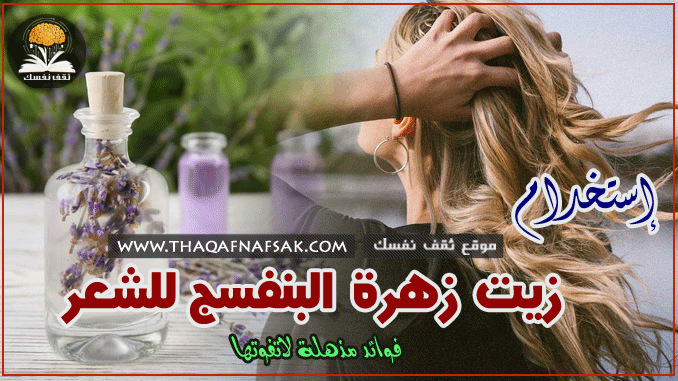 فوائد زيت زهرة البنفسج للشعر