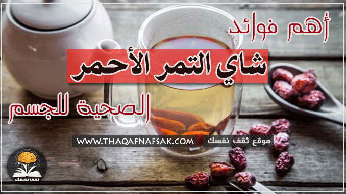 فوائد شاي التمر الأحمر الصحية للجسم