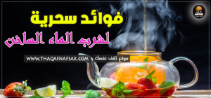 فوائد شرب الماء الساخن