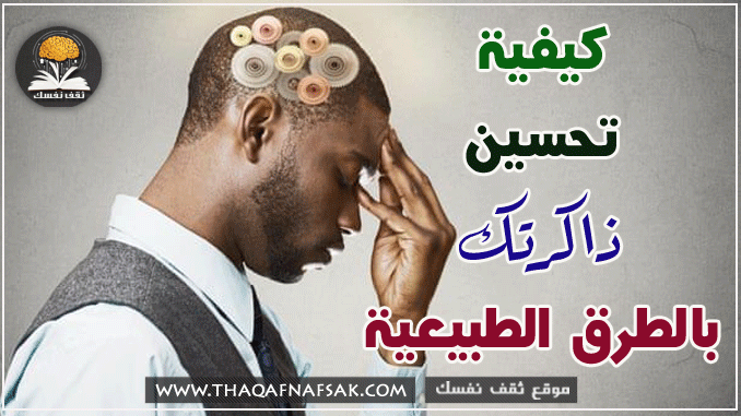 تحسين الذاكرة