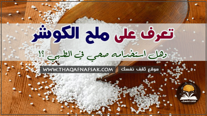 ملح الكوشر