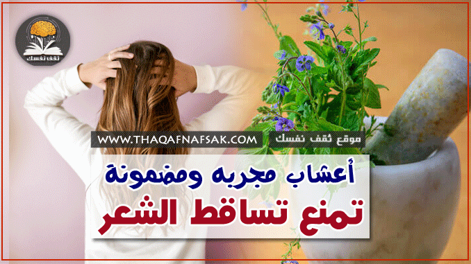 أعشاب تمنع تساقط الشعر