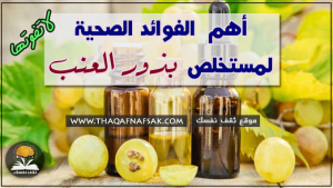 فوائد بذور العنب