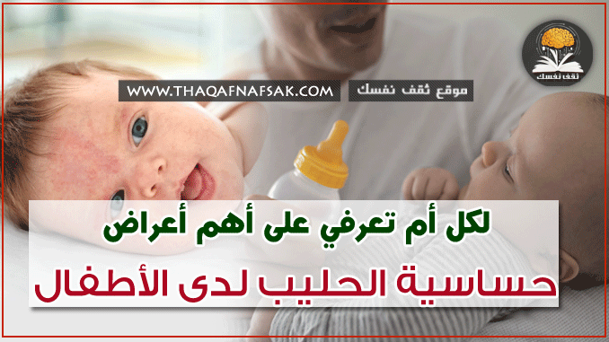 حساسية الحليب لدى الأطفال