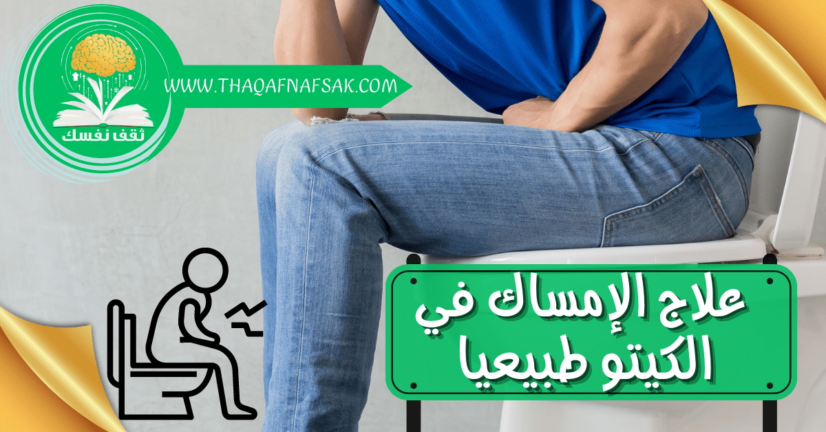 علاج الإمساك في الكيتو طبيعيا