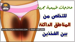 تفتيح المناطق الداكنة بين الفخذين