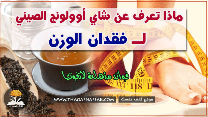 شاي أولونج لفقدان الوزن