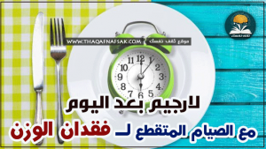 معلومات عن الصيام المتقطع