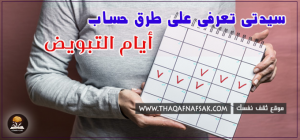 حساب أيام التبويض