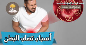 أسباب تصلب البطن