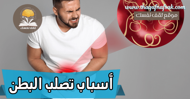 أسباب تصلب البطن