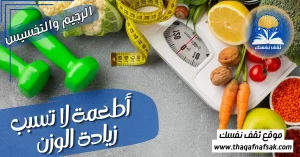 أطعمة لا تسبب زيادة الوزن