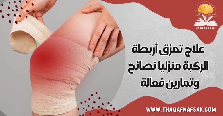 علاج تمزق أربطة الركبة منزليا