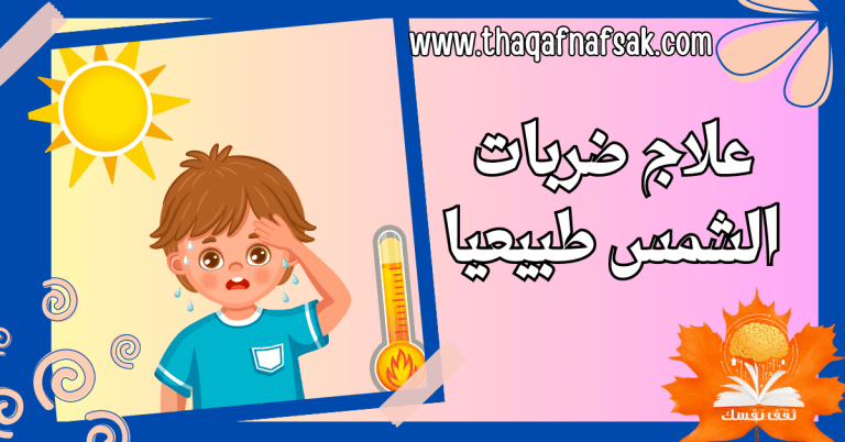 علاج ضربات الشمس طبيعيا