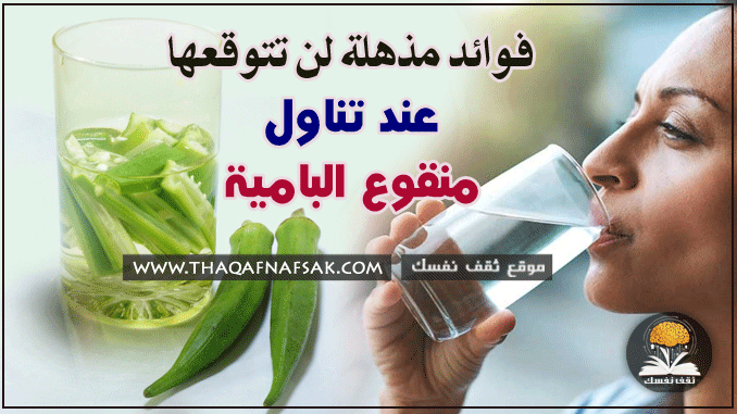 فوائد منقوع البامية