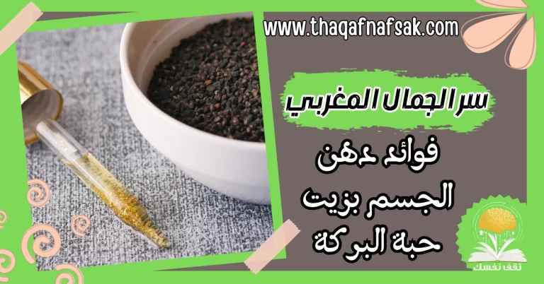 فوائد دهن الجسم بزيت حبة البركة