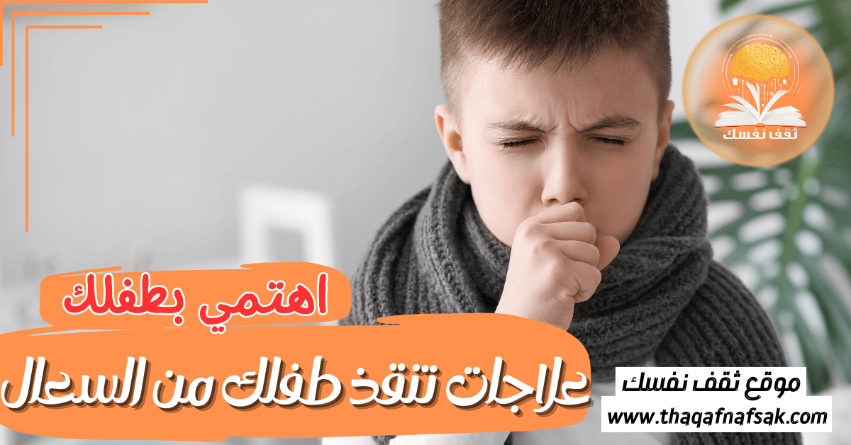 8 علاجات منزلية تنقذ طفلك سريعاً من السعال