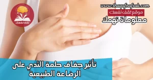 جفاف حلمة الثدي