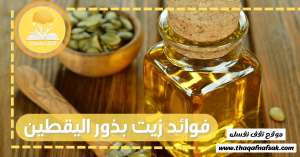 زيت بذور اليقطين