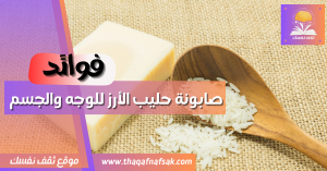 صابونة حليب الأرز للوجه والجسم