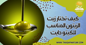 كيف تختار زيت الزيتون المناسب للكيتو دايت