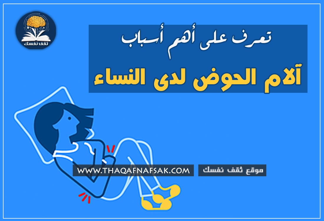 أسباب آلام الحوض لدى النساء