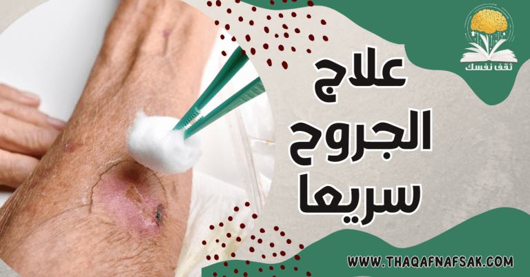 علاج الجروح سريعا