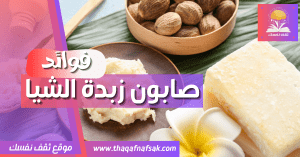 فوائد صابون زبدة الشيا