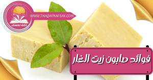 فوائد صابون زيت الغار