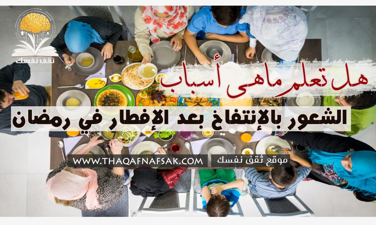 الإنتفاخ بعد الإفطار