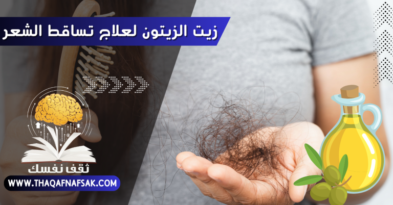 زيت الزيتون لعلاج تساقط الشعر