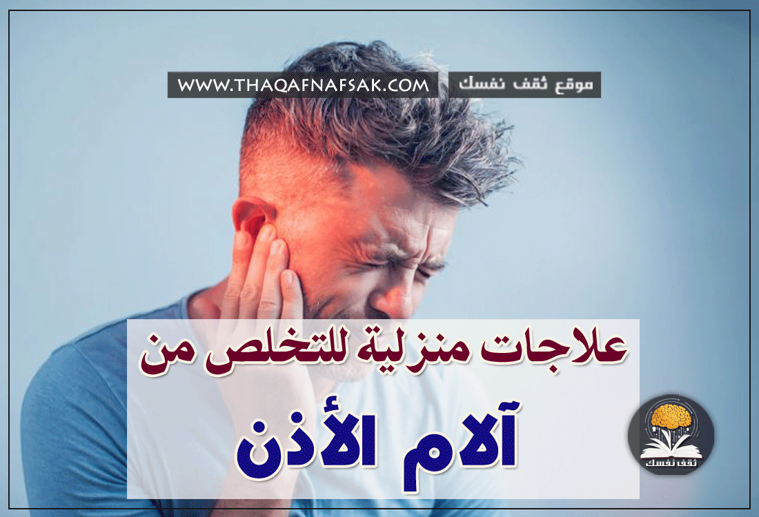 علاج آلام الأذن منزلياً