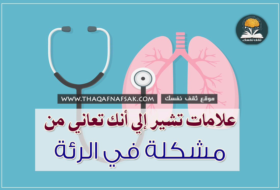 علامات تشير إلى أنك تعاني من مشكلة في الرئة