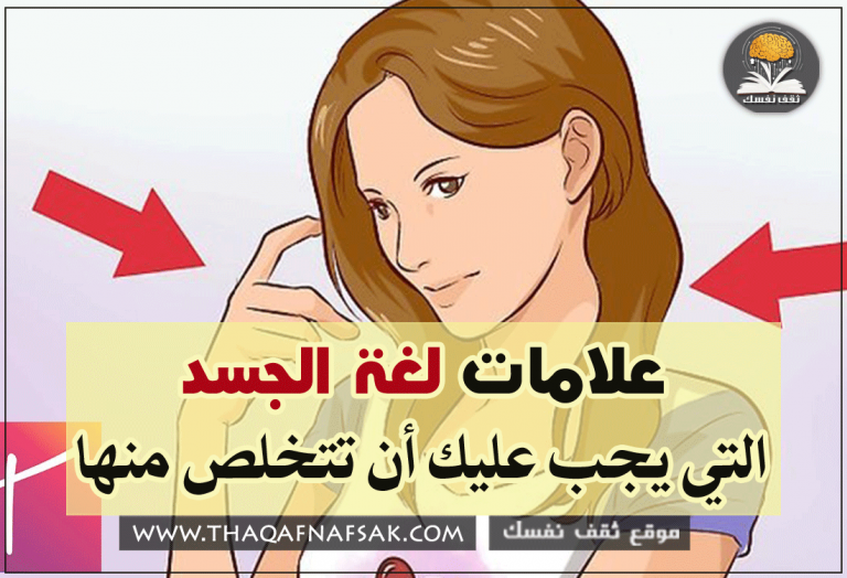 علامات لغة الجسد التي يجب عليك أن تتخلص منها