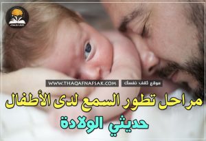 مراحل تطور السمع