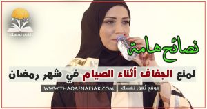 نصائح لتجنب ومنع الجفاف أثناء الصيام في شهر رمضان