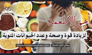 أطعمة لزيادة الحيوانات المنوية