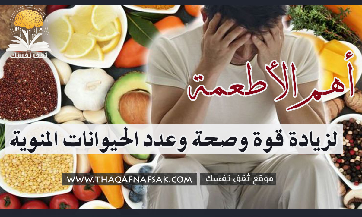 أطعمة لزيادة الحيوانات المنوية