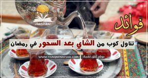 الشاي بعد السحور في رمضان