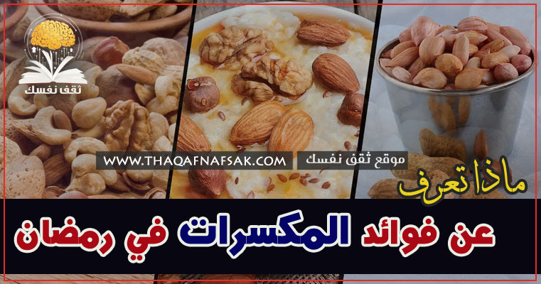 فوائد المكسرات في رمضان